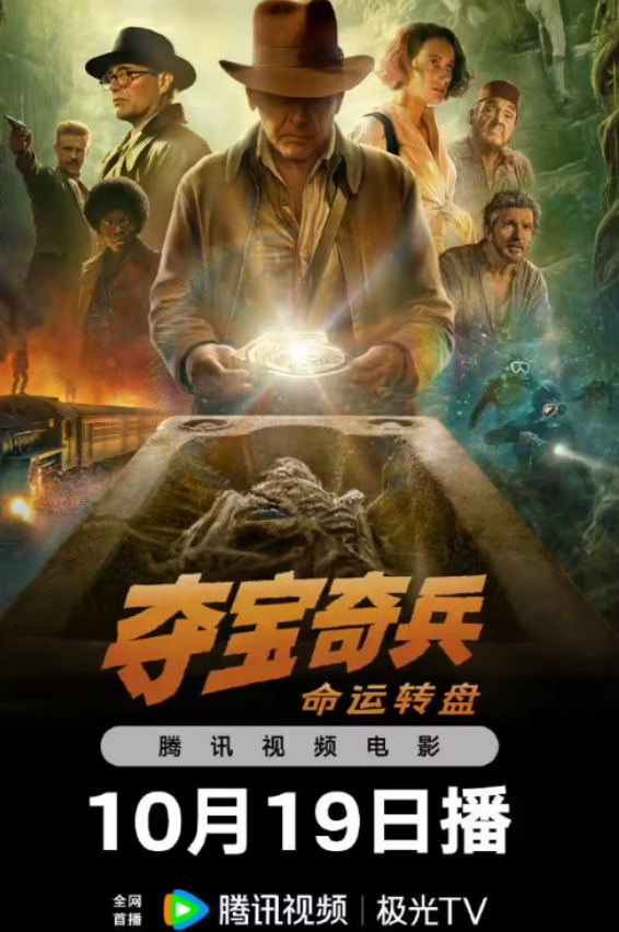 《夺宝奇兵5：命运转盘》10月19日国内视频平台上映