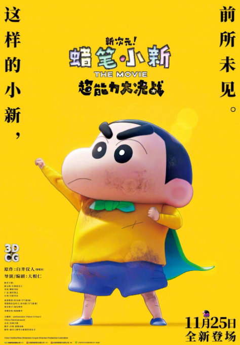《蜡笔小新：新次元！超能力大决战》宣布定档11月25日