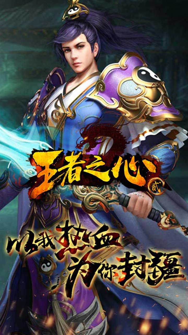 王者之心2安装