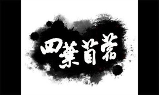 四叶苜蓿免费正版