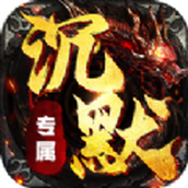 屠龙圣域之专属沉默安装包