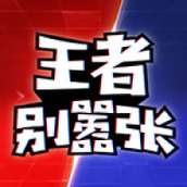 王者别嚣张安装包