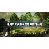 《逸剑风云决》燕未还隐藏剧情一览 燕未还隐藏剧情有什么？
