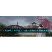 《天涯明月刀手游》10月18日每日一题答案分享