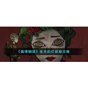 《猫博物馆》发光的灯获取攻略