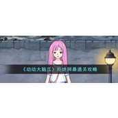 《动动大脑瓜》拒绝网暴通关攻略