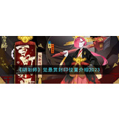 《阴阳师》觉悬赏封印位置介绍2023