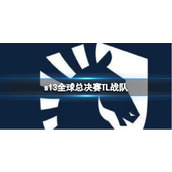 《lol》s13全球总决赛TL战队介绍