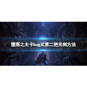 《堕落之主》卡bug买第二把光剑方法 怎么买两把皮耶塔的剑？