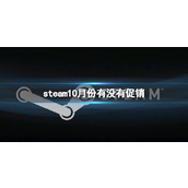 《steam》10月份促销活动时间表一览