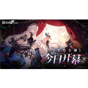 “歌斐尔剧团”世界巡演启程!依露希尔星晓全平台公测今日正式开启