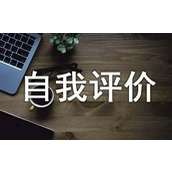 个人优缺点的自我评价