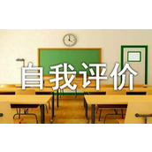 个人优缺点自我评价优秀