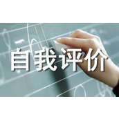 优秀的自我评价