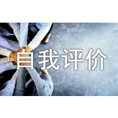 个人自我评价优秀