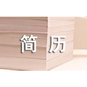 竞聘简历中的自我评价