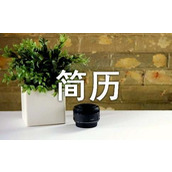 简历中个人自我评价