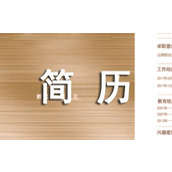 简历个人自我评价