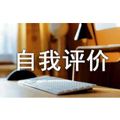 期末个人自我评价