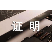 基层工作经历证明