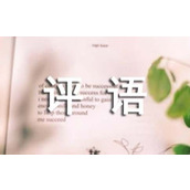 个人工作作风评语