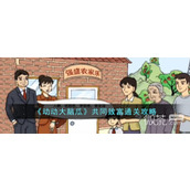 动动大脑瓜共同致富通关攻略分享