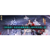 阴阳师铃彦姬典藏皮肤上线时间详情