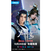 动漫《太一剑仙传》10月20日定档