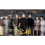 电视剧《丁宝桢》定档10月26日在央视八播出