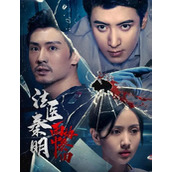 《法医秦明之雨中协奏曲》电视剧将于10月24日上线腾讯爱奇艺