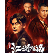 网络电影《扎职 2: 江湖陌路》定档10月20日