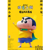蜡笔小新最新剧场版《蜡笔小新：新次元！超能力大决战》内地定档11月25日