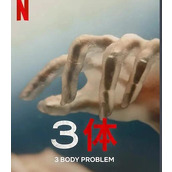 Netflix新剧《三体》于2024年1月上线