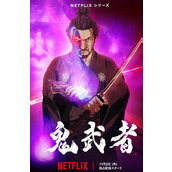 《鬼武者》电影将于11月2日上线Netflix
