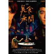《美食无间》讲述了什么样的故事