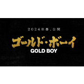 电影《GOLD BOY》将于2024年春上映