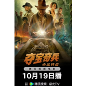 《夺宝奇兵5：命运转盘》10月19日国内视频平台上映