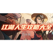 江湖人生策略大全
