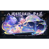 王者荣耀怎么获得阿古朵周年限定皮肤