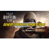 刺客信条幻景圆城德尔维什的文物收集攻略