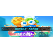 《保卫萝卜4》秋妃传第五十一关通关策略