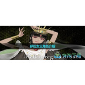 《宿命回响》萨巴女王角色介绍