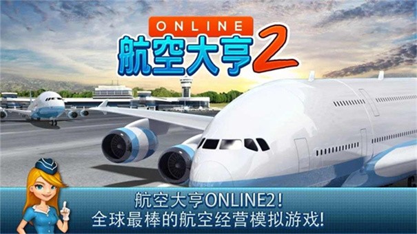 航空大亨2下载最新版
