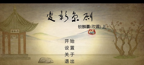 皮影京剧锁麟囊游戏下载