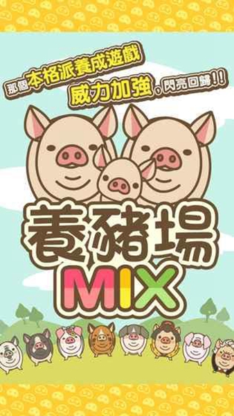 养猪场MIX手机版