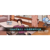 动动大脑瓜火场抉择通关攻略一览