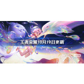 王者荣耀10.19周年庆活动上线详情