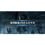 《泰坦陨落2》打不开原因介绍