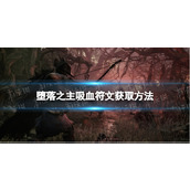《堕落之主》吸血符文在哪获得？ 吸血符文获取方法