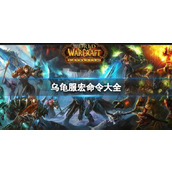 《wow》2023魔兽世界乌龟服宏命令汇总